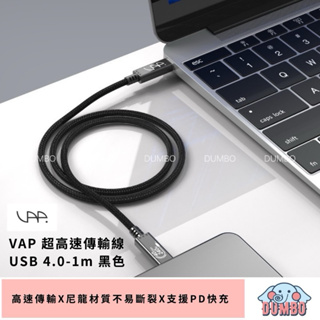 VAP 超高速傳輸線 Type-C to C USB4.0 充電線 100cm 高速傳輸/充電 240W PD快充