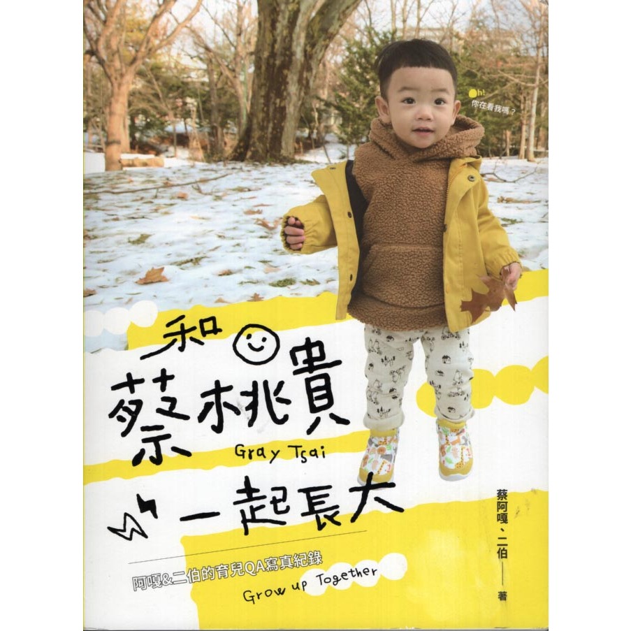 二手書／和蔡桃貴一起長大／大頭佛娛樂／ 蔡阿嘎／ISBN