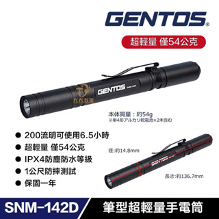 含稅 日本 GENTOS SNM-142D 筆型超輕量手電筒 200流明 IPX4 手電筒 照明裝置