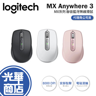 【登錄送】Logitech 羅技 MX Anywhere 3 無線滑鼠 3S 白色 灰黑 粉色 靜音藍牙滑鼠 光華商場
