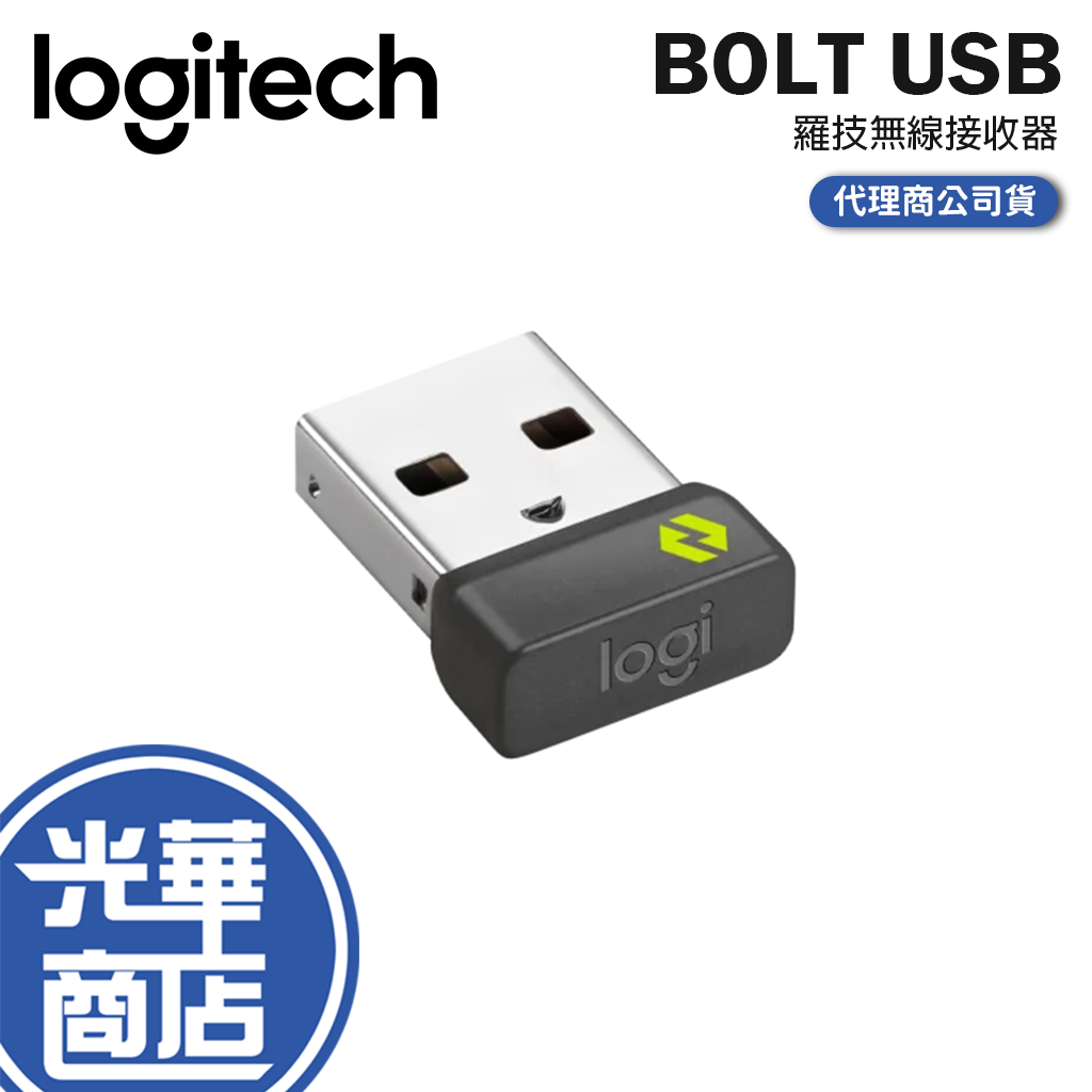 Logitech 羅技 BOLT USB 無線接收 接收器 採LESC 加密連線 10公尺 相容鍵鼠專用 bolt