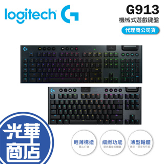 【登錄送】 Logitech 羅技 G913 RGB 機械式 遊戲鍵盤 青軸 紅軸 茶軸 無線鍵盤 藍牙 光華商場