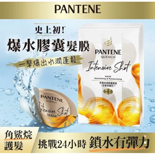 【全新】潘婷PANTENE保濕膠囊髮膜-密集修護型 (12ml*6入) 打造頭髮超級水潤 護髮用品