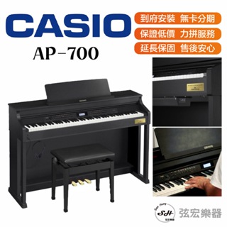 【三大好禮三年保固】CASIO 卡西歐 AP-700 AP700 88鍵 滑蓋式 數位鋼琴 電鋼琴 電子鋼琴 鋼琴