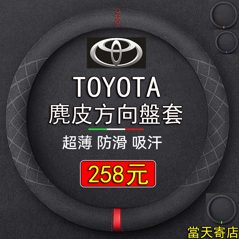 【台灣現貨 當天寄店】Toyota系列 麂皮 方向盤套 防滑透氣 方向盤皮套 Cross RAV4 altis VIOS