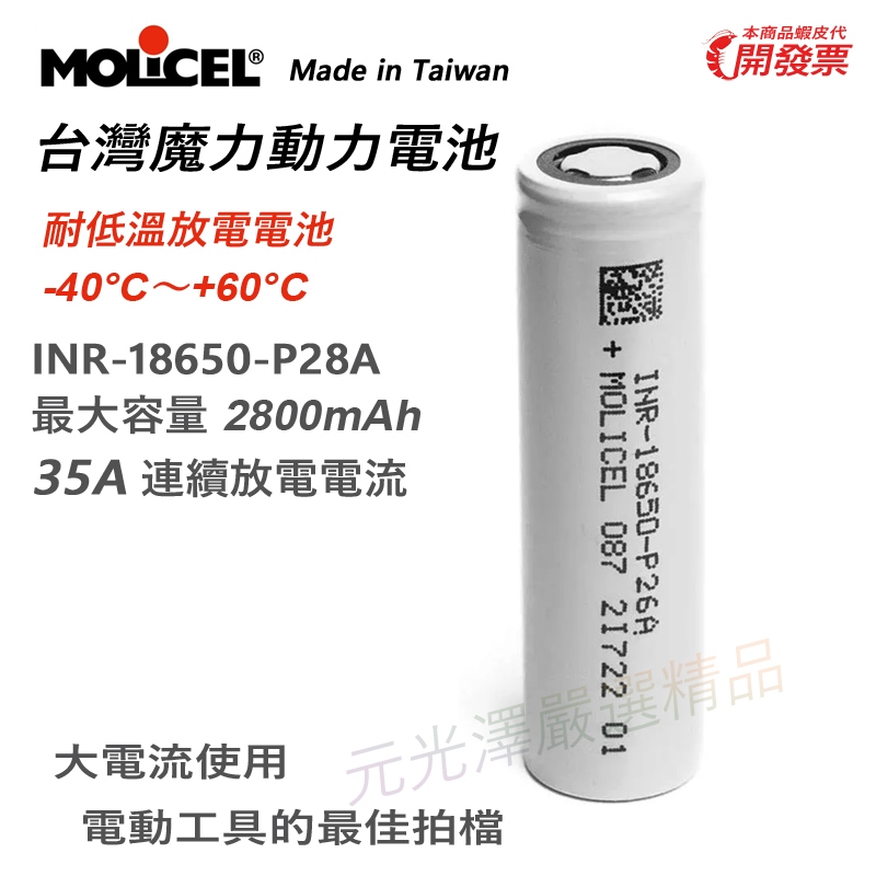 開發票&gt; Molicel 魔力 INR18650-P28A 18650 2800mAh 鋰電池 最大35A放電 低溫電池