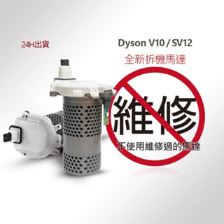 dyson V10/SV12馬達 全新拆機馬達