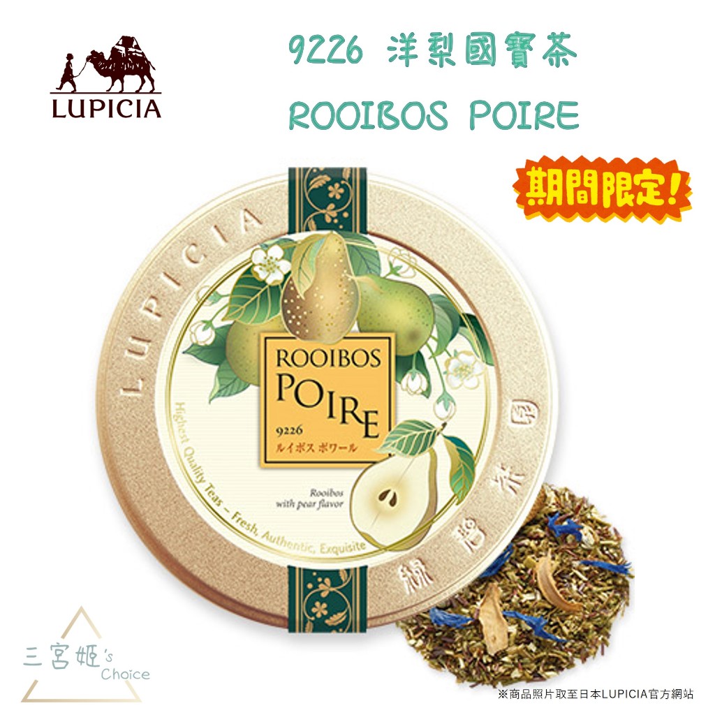 三宮姬☆ LUPICIA 洋梨國寶茶 9226 ROOIBOS POIRE 聖誕限定 新口味 波斯茶 日本 綠碧茶園