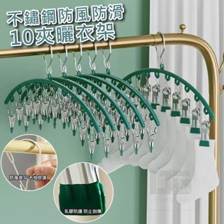 不鏽鋼防風防滑10夾曬衣架 衣架、衣夾曬衣架 掛衣架 曬衣夾 吊衣架 曬衣架不鏽鋼 不鏽鋼曬衣架 不鏽鋼衣架 晾衣架 衣