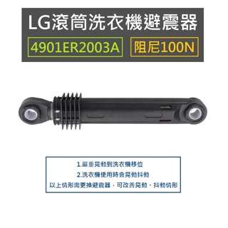 LG滾筒洗衣機 避震器 減震器 插銷 4901ER2003A 100N