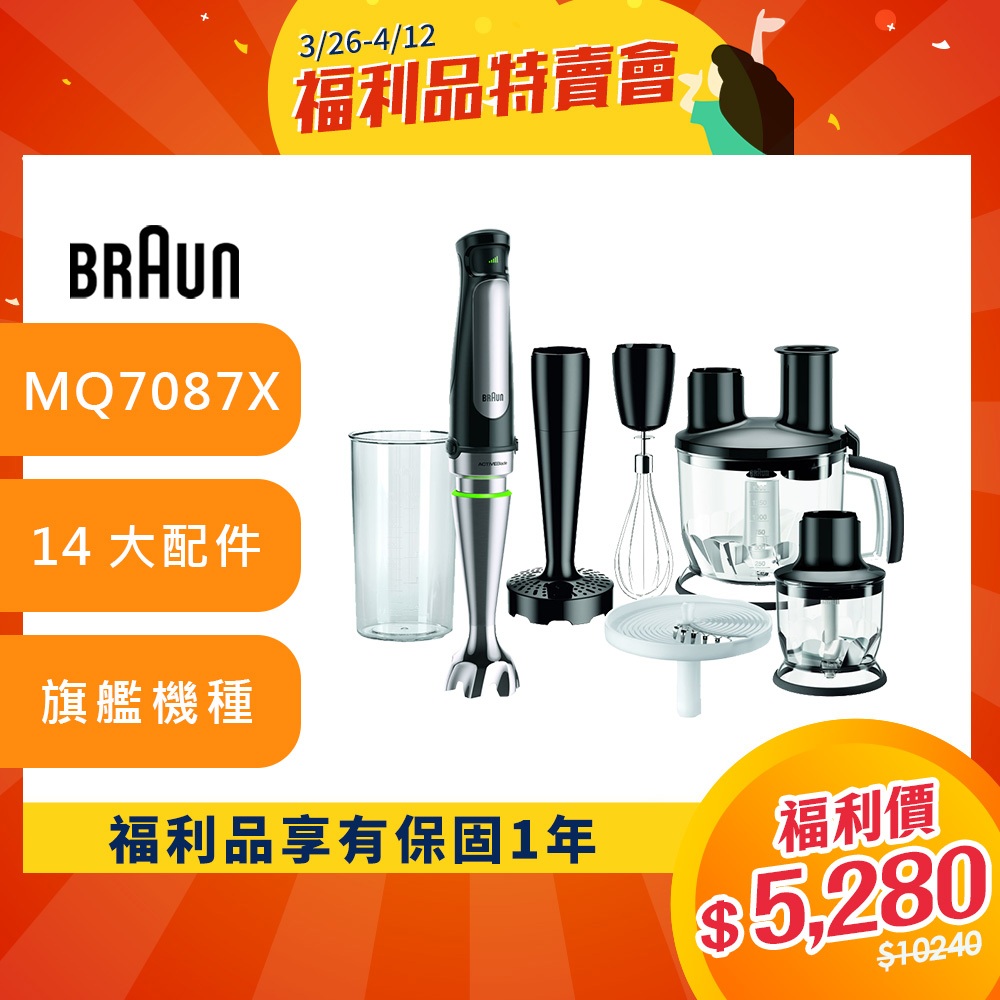 德國百靈BRAUN-手持式食物調理機攪拌棒 MQ7087X(內附14大配件)【公司貨福利品一年保固】