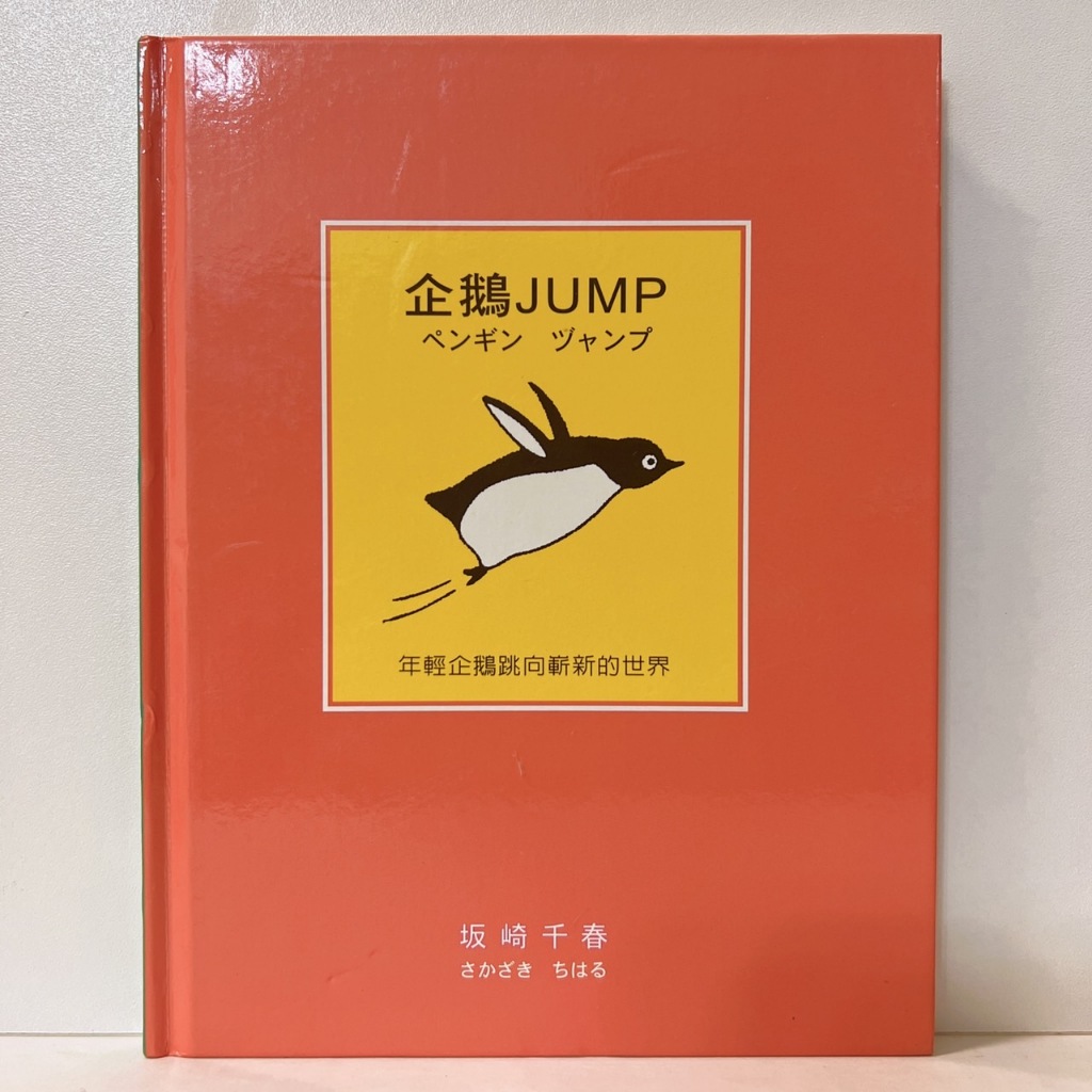 企鵝JUMP  企鵝HEART  企鵝STYLE 三書合售 自有二手書