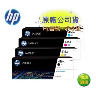 【有發票+雷標公司貨】HP 416A W2040A + W2041A + W2042A + W2043A 原廠碳粉匣