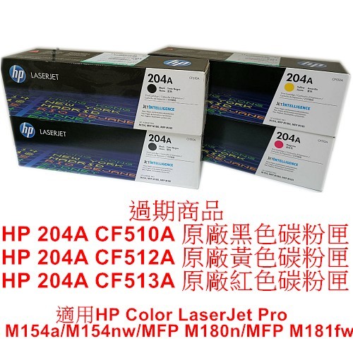 [萬商雲集] 全新 過期品 HP HP 204A CF510A CF512A CF513A 原廠黑色、黃色、紅色 碳粉匣