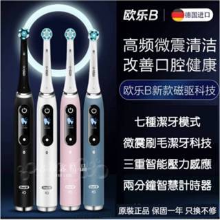歐樂B iO 雲感 ORAL-B 雲感高階5 高階7 高階8 高階9 微震科技電動 聲波 電動牙刷 快充
