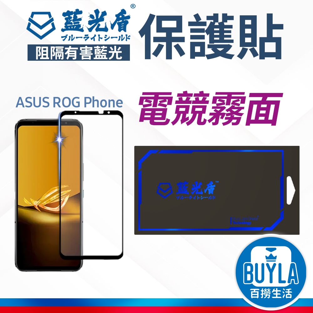 藍光盾 抗藍光 霧面 螢幕保護貼 華碩 ASUS ROG Phone 8 Pro Edition 保貼 玻璃保護貼