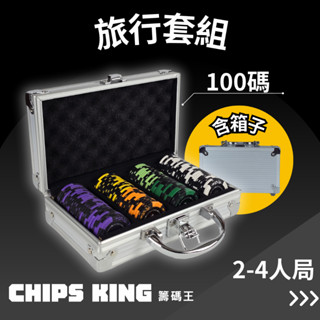 【籌碼王】《旅行套組(100碼)》★過年遊戲/交換禮物/聖誕禮物/客製化德州/桌遊/骰寶/撲克牌/露營/麻將籌碼