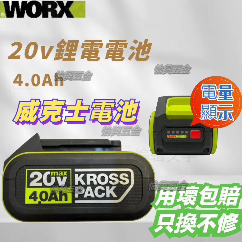 【台灣熱銷發票】WA3016 威克士 4.0AH 電池包 20V 4.0電池 鋰電池 綠標 綠色 WORX
