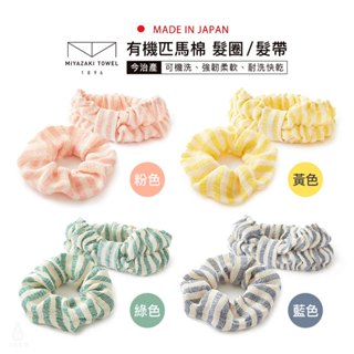 【2件9折】日本今治 宮崎毛巾 有機匹馬棉 髮圈 / 髮帶 (任選) 代理商正貨 可機洗 Supima 匹馬棉 髮飾