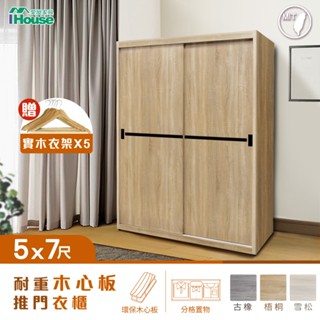 IHouse-沐森 5X7尺收納推門衣櫃/衣櫥(贈實木衣架*5)