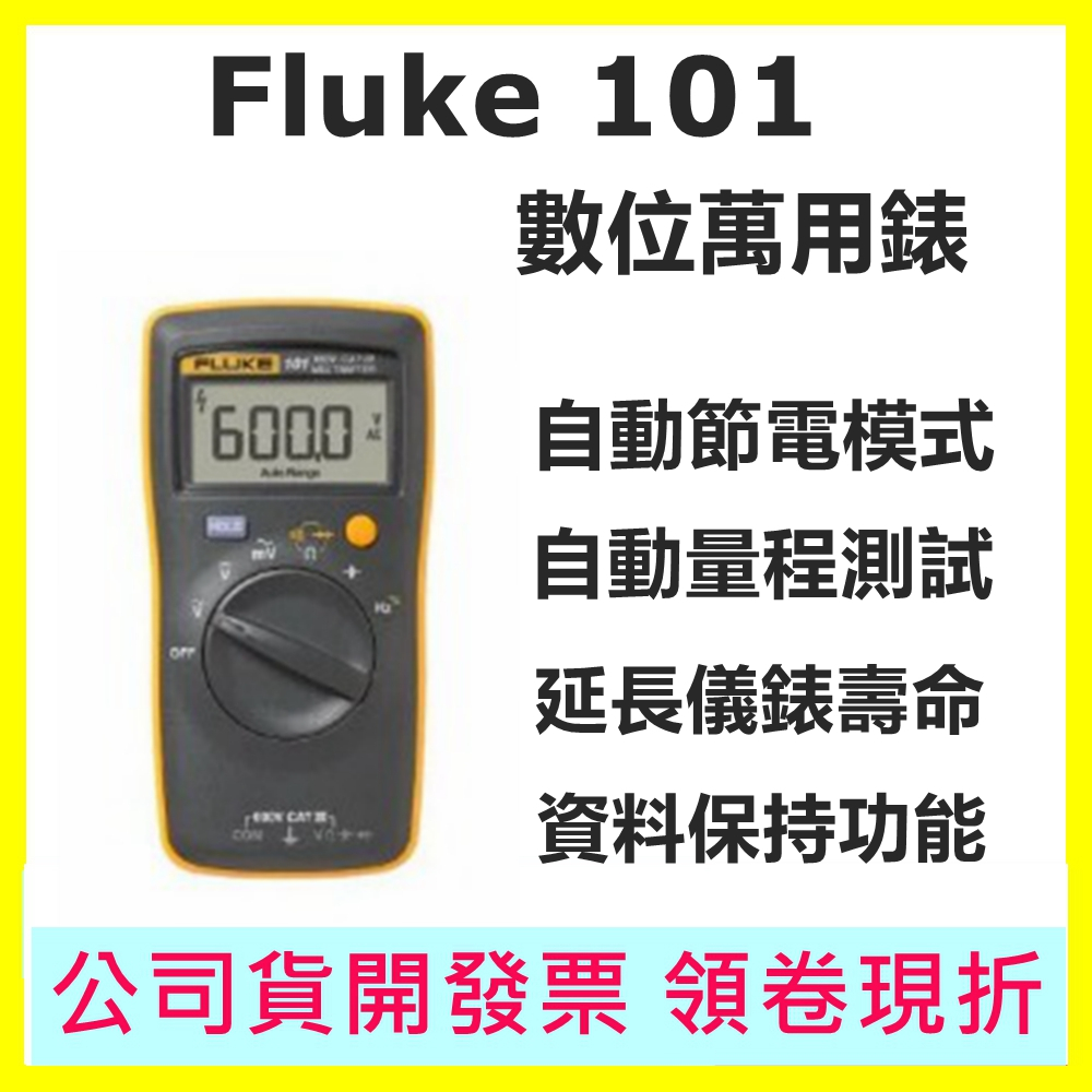 FLUKE 101 數位萬用錶 數位萬用表 數字萬用表 福祿克 台灣公司貨 一年保固 F101