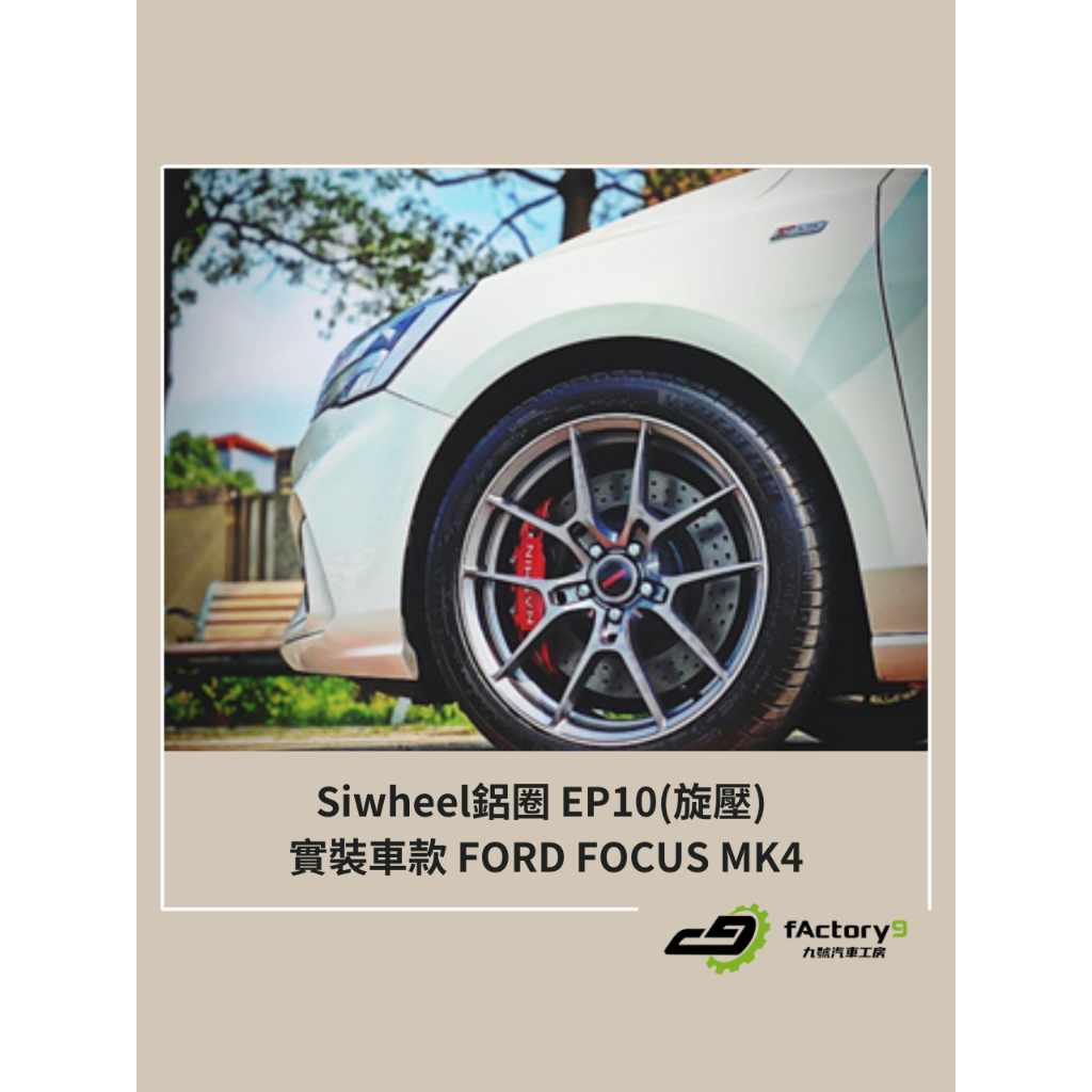 【九號汽車】Siwheel鋁圈 EP10(旋壓) 18吋 FORD FOCUS MK4