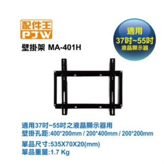 現貨免運 配件王 萬用電視壁掛架 MA-401H 37~55吋 液晶電視 通用型 壁掛架 40*40cm/70kg承重