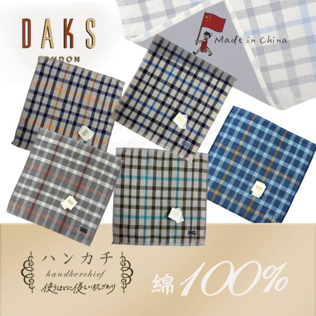 【e2life】日本 DAKS 100% 純棉 麻紗 厚手 吸汗 手帕＃105-005