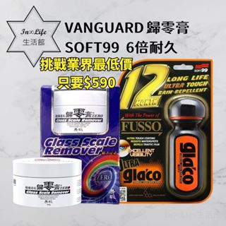 [In∞Life生活館]6倍耐久+玻璃重垢歸零膏 除油膜 SOFT99超級免雨刷玻璃精 撥水劑 去油膜 鐵甲武士 潑水劑