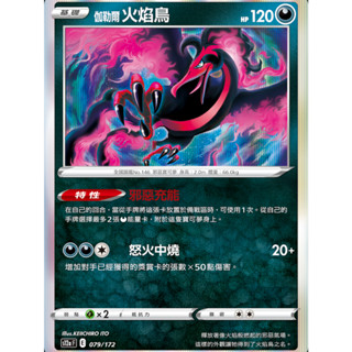 【御用模玩】PTCG 天地萬物VSTAR 伽勒爾 火焰鳥 S12a 079/172 中文版 寶可夢集換式卡牌遊戲