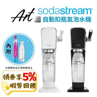 SodaStream ART 自動扣瓶氣泡水機【現貨 免運】拉桿式 氣泡水機 氣泡水 免插電 恆隆行 全新公司貨 蝦幣