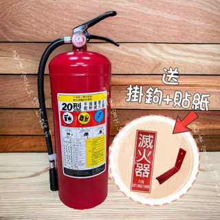 最便宜H.S.消防器材 (新規) 手提式 20P ABC乾粉滅火器 20型 【贈專用掛勾及標示貼紙】消防署認證