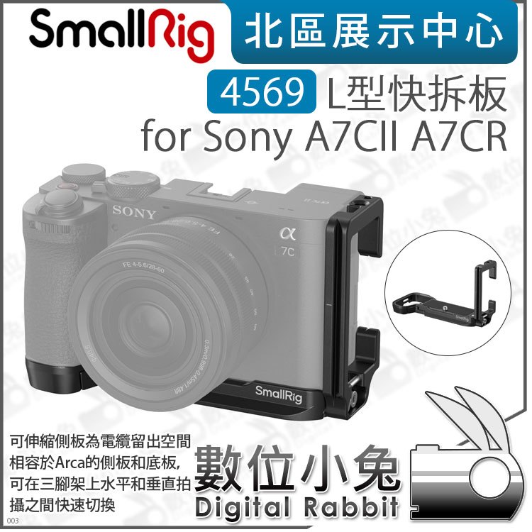 數位小兔【 SmallRig 4569 L型快拆板 for Sony A7CII A7CR】底板 快拆板 L板 A7C2