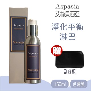 【Aspasia艾絲貝西亞】 SPA特級按摩油 (淨化平衡-淋巴) 有機精油 精油 150ml ，贈:刮痧板x1