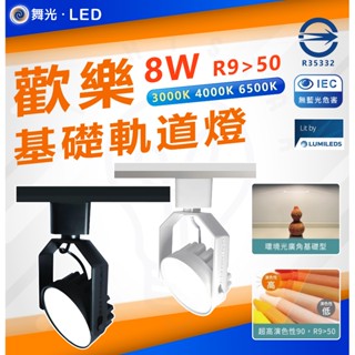 附發票 現貨 舞光 LED 基礎軌道燈 8W 高演色性 軌道燈 軌道 投射燈 廣角 輔助光 省電