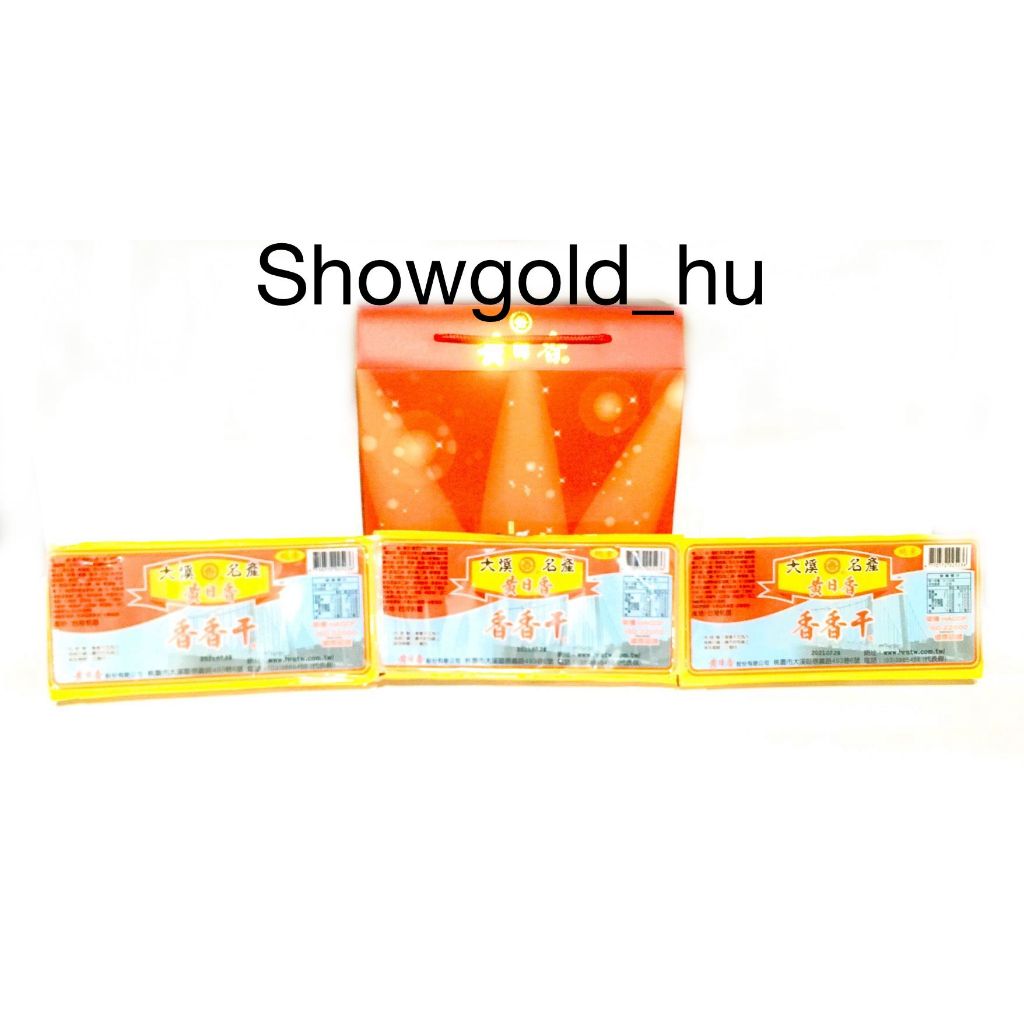 【Showgold_hu 】品牌禮盒(黃日香香香干3條＋黃日香禮盒)一盒一箱