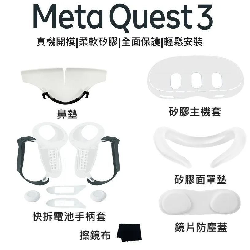 【現貨】META quest 3 QUEST3 全包保護套組矽膠手柄保護套 主機套 矽膠眼罩 遮光鼻托 擦鏡布 7件套組