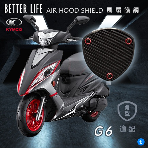 KYMCO G6 光陽 AHS風扇護網 風扇蓋 進風罩