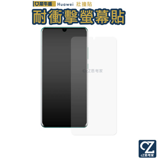 犀牛盾 壯撞貼 衝擊保護貼 Huawei 華為 P30 Pro Lite 螢幕貼 保貼 手機保護貼 思考家