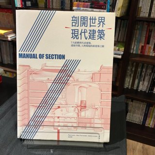 華欣台大店《剖開世界現代建築》原點│Paul Lewis等│藝術總論│9789869555609