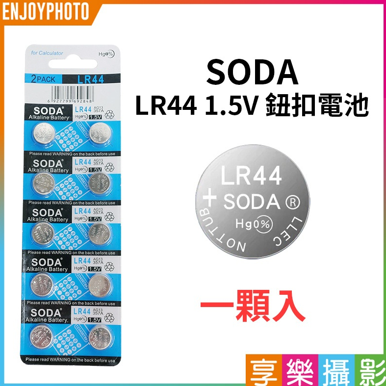 享樂攝影【SODA LR44 1.5V 鈕扣電池 1顆入】一次性電池 鹼性電池 A76 AG13 375A 遙控器