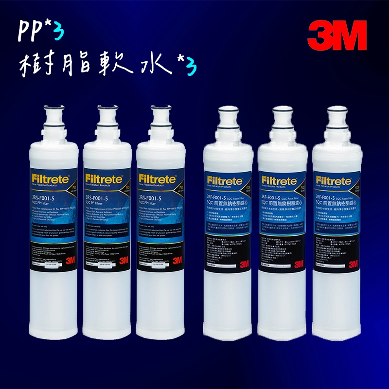 【3M】3RF-F001-5無鈉樹脂軟水濾心 三入組+ 3RS-F001-5 前置PP濾心 三入組【3M授權經銷】