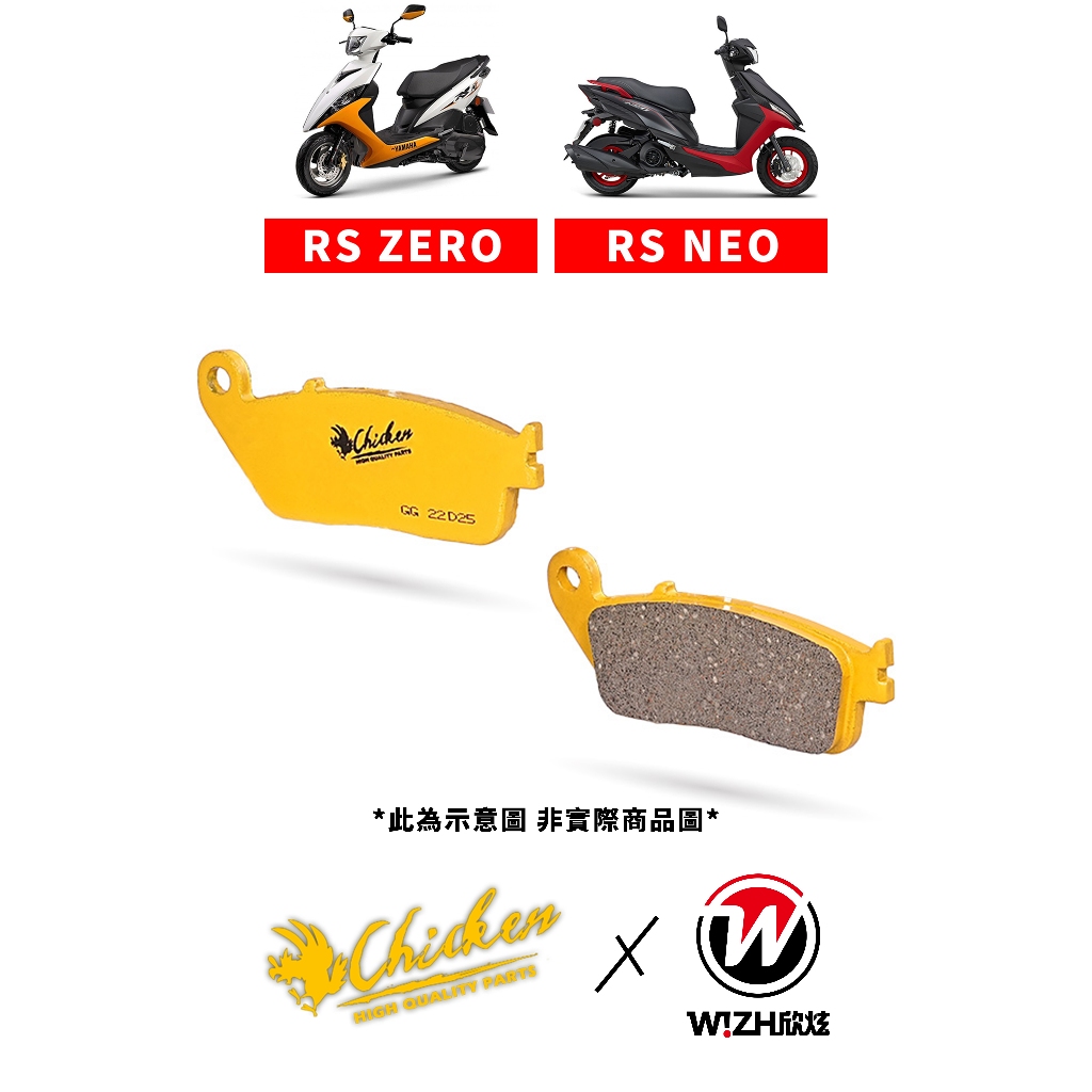 【Chicken雞牌】RS ZERO  RS NEO｜YAMAHA｜前來令片 後來令片 前煞車皮 後煞車皮