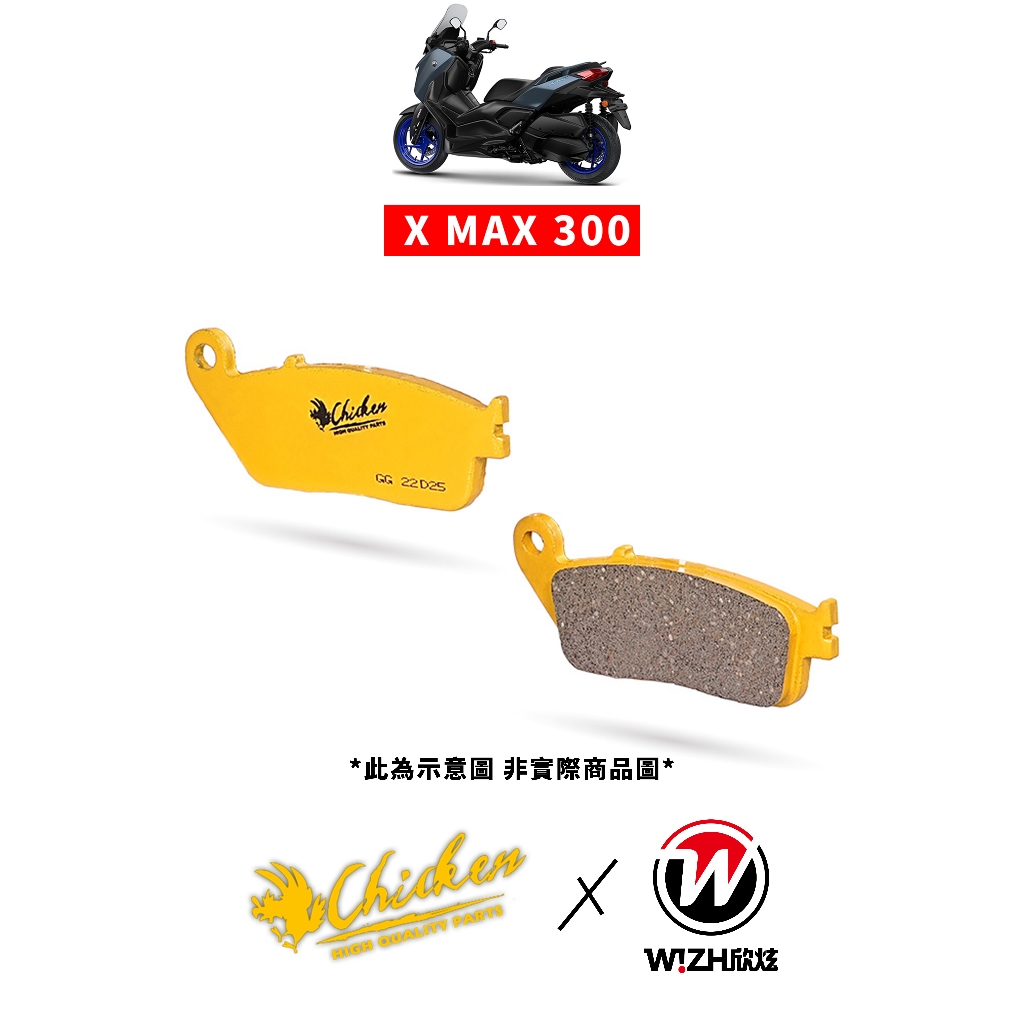 【Chicken雞牌】X MAX 300 XMAX X-MAX｜YAMAHA｜前來令片 後來令片 前煞車皮 後煞車皮