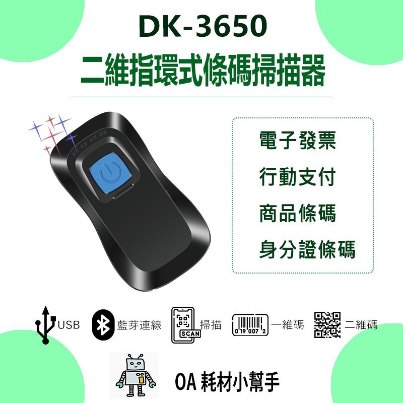 【OA耗材小幫手】DK-3650 台製指環攜帶式藍芽+2.4G雙模式無線傳輸一/二維條碼掃描器 行動支付 QR-CODE