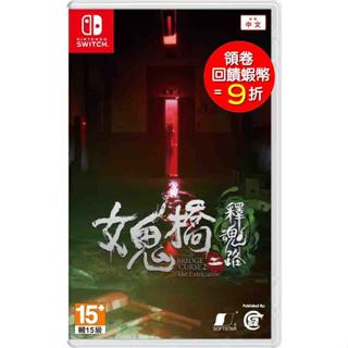 任天堂 NS Switch 女鬼橋二 釋魂路 中文版 懸疑冒險恐怖【預購2024年內】