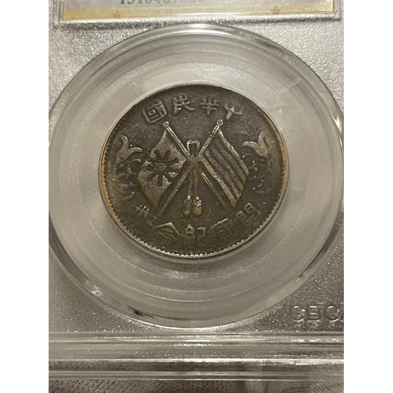絕版鑑定幣1912年雙旗十文銅幣（XF 45)
