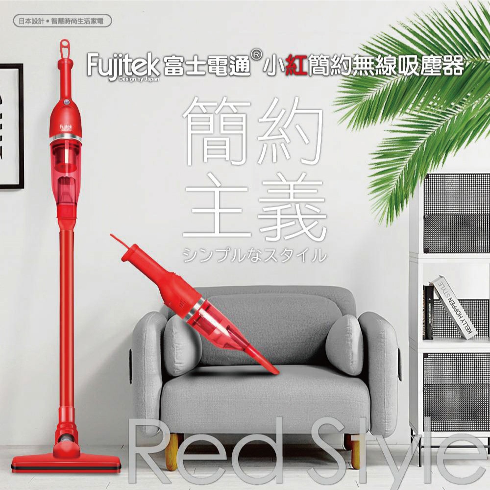 【Fujitek富士電通】小紅簡約無線吸塵器(FTV-RH508)