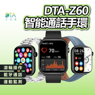 DTA WATCH Z60 智能通話手錶 智慧手錶 藍芽通話 滾輪操作 運動監測 智慧手環 智能手環 完美生活館