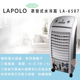 @【LAPOLO藍普諾】蒸發式速涼水冷扇LA-6507